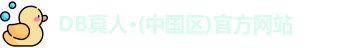 DB真人